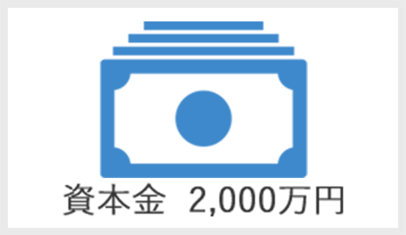 資本金 2,000万円